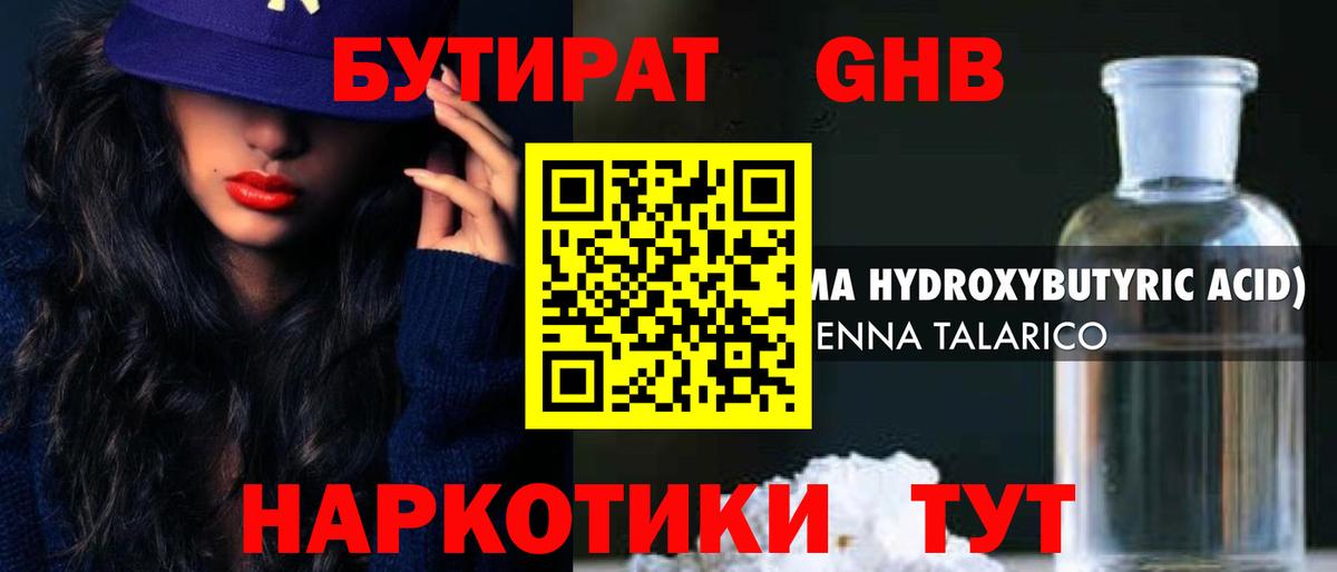 Тихорецк  БУТИРАТ 1.4BDO  Вход с VPN 